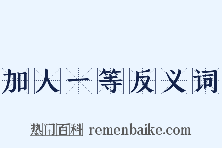 加人一等反义词是什么意思的图片